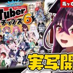 【🔴#Vtuberチップス6】毒ヶ衣ちなみ収録！？3種コンプまで実写開封すぞ～♡【新人Vtuber】