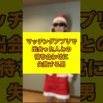 マッチングアプリで出会った人との待ち合わせに失敗する男　#shorts #コント #マッチングアプリ