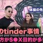 【男子必見】アプリで体の出会いを求める！？海外のtinder事情(タロサック切り抜き)