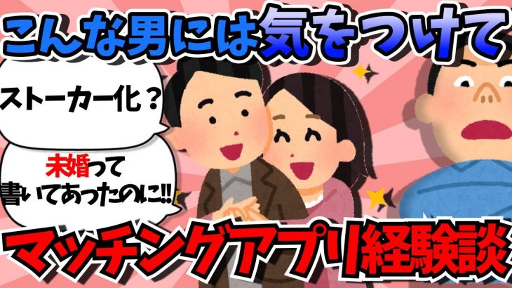 【有益】こんな男には気をつけろ！マッチングアプリ成功&失敗談【#ガールズちゃんねる #マッチングアプリ 】