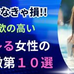 性欲の高い！ヤレる女性の特徴１０選