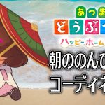 【あつまれどうぶつの森　ハッピーホームパラダイス】朝活チルタイム【にじさんじ/ベルモンド・バンデラス】