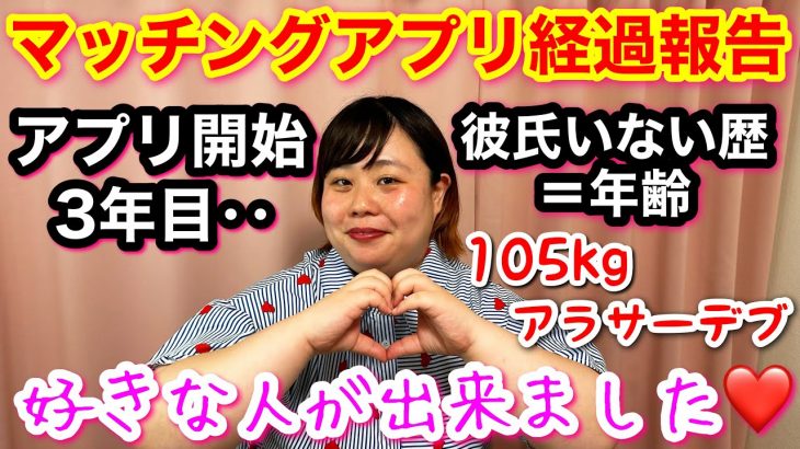 【マッチングアプリ】すきぴが出来ました❤️彼氏いない歴＝年齢アラサーデブの経過報告【ぽっちゃり婚活】