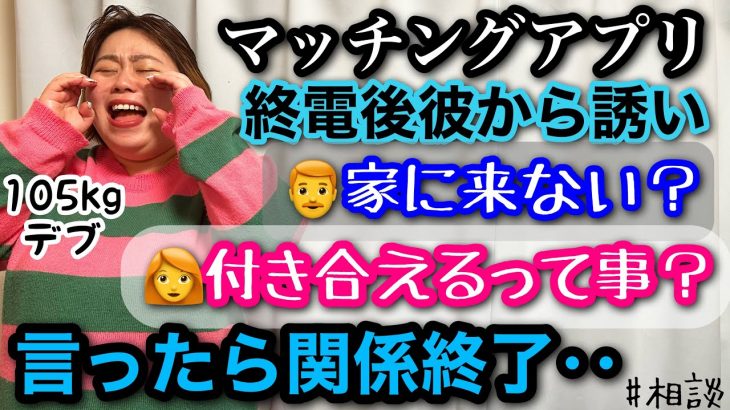 【マッチングアプリ】デート後彼から家に誘われ‥「付き合える?」告白したら関係終了‥？アラサーデブの本音恋愛相談【ぽっちゃり実話】