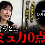 【激詰め】婚活に悩める視聴者とデートのロープレをしたら、雰囲気が地獄になった。