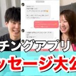 【マッチングアプリ】出会った時のメッセージを公開しちゃいます！