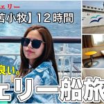 【車椅子女子】初めてのフェリー旅！秋田から苫小牧まで行く船旅は想像以上に快適だった。