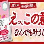 🌈願いがコロッと叶う！🌈 “おもしろいほど願いがかなう心の持ち方” をご紹介します！【佳川奈未さんの本：引き寄せ・潜在意識・スピリチュアル・自己啓発などの本をご紹介】