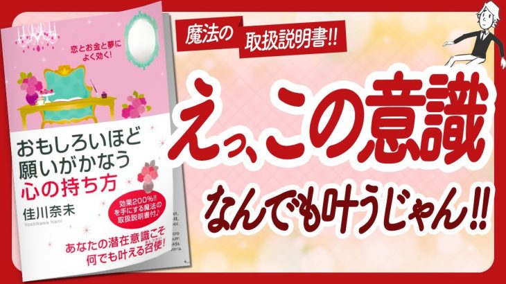 🌈願いがコロッと叶う！🌈 “おもしろいほど願いがかなう心の持ち方” をご紹介します！【佳川奈未さんの本：引き寄せ・潜在意識・スピリチュアル・自己啓発などの本をご紹介】