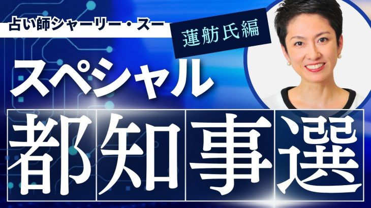 【都知事選スペシャル！！蓮舫氏を占う】占い師シャーリー・スーの占いの部屋