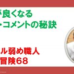 気分が良くなるメール・コメントの秘訣　メンタル弱め職人の冒険６８