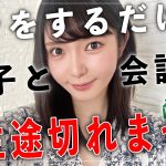 【最強】モテる男性は絶対やってる「女子と無限に続く会話」はコレ