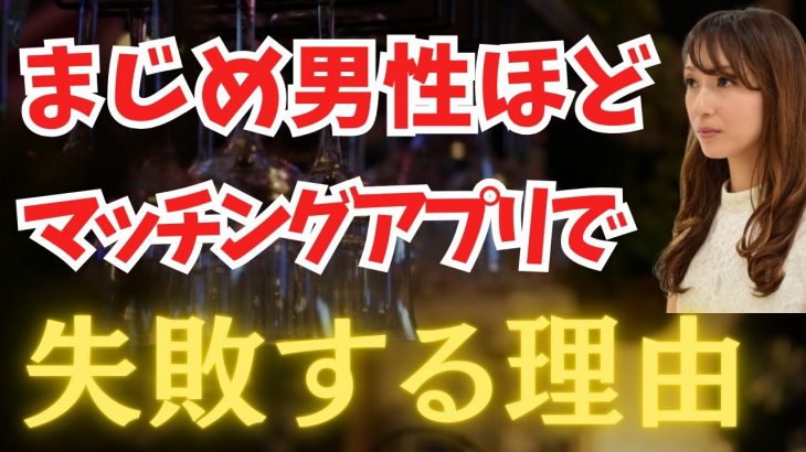 まじめな婚活男性がマッチングアプリで失敗する理由