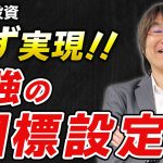 【不動産投資】成功する人の最強の目標設定の方法