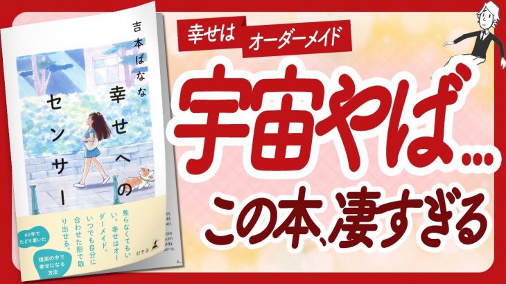 🌈宇宙やば…🌈 “幸せへのセンサー” をご紹介します！【吉本ばななさんの本：引き寄せ・潜在意識・スピリチュアル・自己啓発などの本をご紹介】