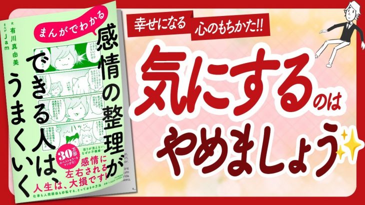 🌈目指すのはこんな人！🌈 “まんがでわかる 感情の整理ができる人は、うまくいく” をご紹介します！【有川真由美さんの本：自己啓発・アファメーション・引き寄せ・ライフスタイルなどの本をご紹介】