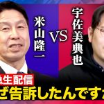 【米山隆一vs宇佐美典也】緊急ガチ議論！引退前の因縁とは？【ReHacQ SP】