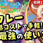 【原神】もう扱いにくいなんて言わせない！クレーを簡単操作&低コスト育成で超強くなる使い方を徹底解説！！【リリース～1万円微課金プレイ】