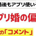 「マッチングアプリで結婚」に対する 世間のコメント15件紹介します