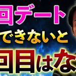 20代男子必見！アプリ初回デートでこれできないと２回目はない！