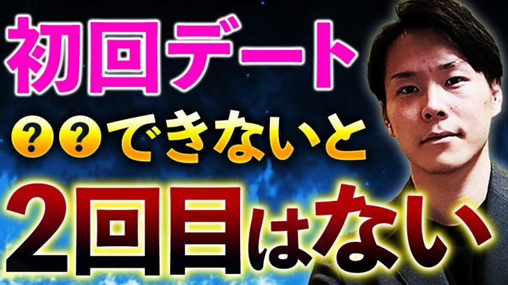 20代男子必見！アプリ初回デートでこれできないと２回目はない！