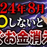 2024年８月、○○しないとお金がどんどん出ていきます