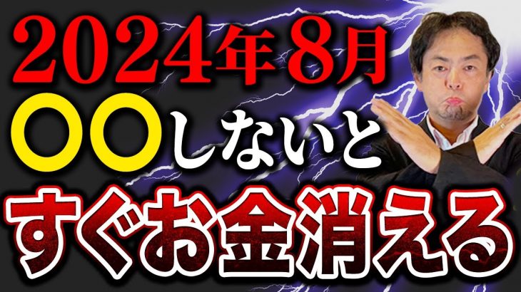 2024年８月、○○しないとお金がどんどん出ていきます