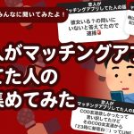 【25万人調査】「恋人がマッチングアプリしてた人の話」集めてみたよ