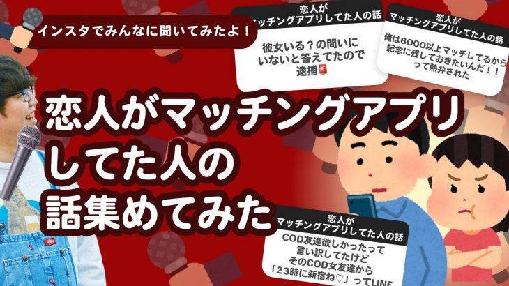 【25万人調査】「恋人がマッチングアプリしてた人の話」集めてみたよ