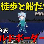 #26【マイクラ】クリアまで推定１年半！？史上最大の苦行企画！徒歩と船移動のみオーバーワールドからワールドボーダーまで行く配信【Minecraft】 #shorts