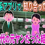 【2ch馴れ初め】出会い系アプリで中学の同級生の元ヤン女子とマッチングした結果・・・【ゆっくり】