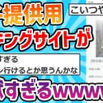 【2ch面白いスレ】精子提供マッチングサイト、地獄