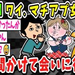 【2ch面白いスレ】【絶望】片道2時間かけてマッチングアプリの女に会いに行った結果ｗｗｗｗｗｗｗ【ゆっくり解説】