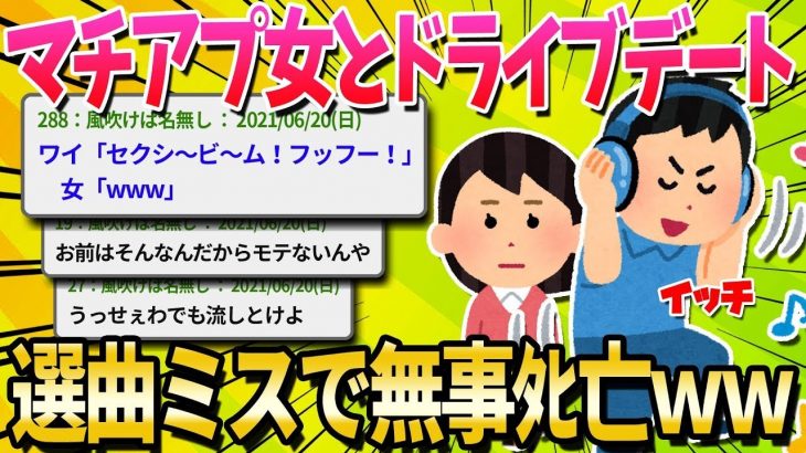 【2ch面白いスレ】マッチングアプリの女22「ワイさんの車で流れてる曲、全体的に古くない？w」ワイ31「あはは…」【ゆっくり解説】