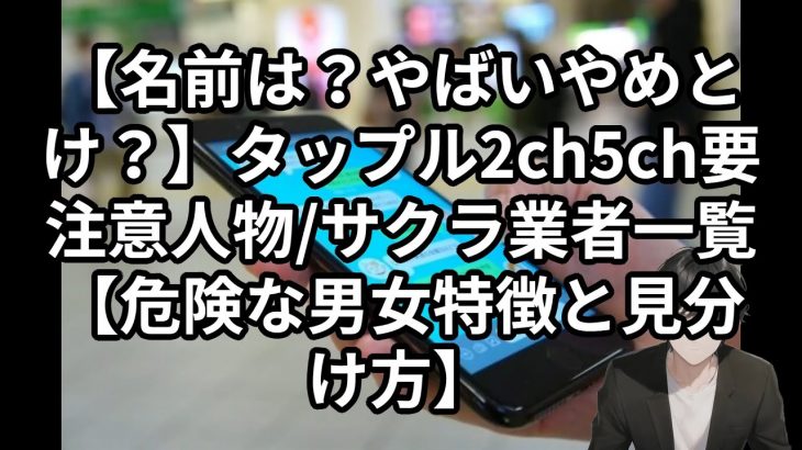 【名前は？やばいやめとけ？】タップル2ch5ch要注意人物/サクラ業者一覧【危険な男女特徴と見分け方】