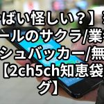 【やばい怪しい？】華の会メールのサクラ/業者/キャッシュバッカー/無視リスト【2ch5ch知恵袋/ブログ】