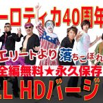 ★永久保存★ニューロティカ30周年ワンマン「8人だヨ！全員集合」FULL HDバージョン！