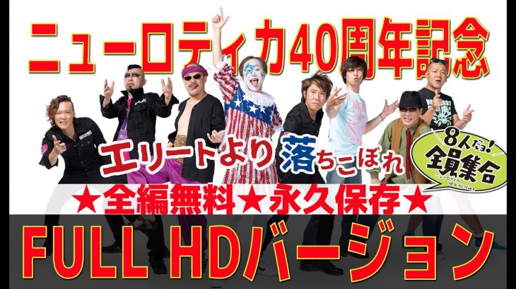 ★永久保存★ニューロティカ30周年ワンマン「8人だヨ！全員集合」FULL HDバージョン！