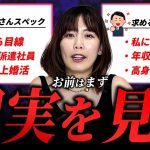 37歳女性派遣社員「自分に見合うハイスペ男性を探して6年経ちました。」婚活のプロが勘違い女性に説教