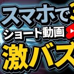 【スマホで3分&顔出しなし】AIでバズるショート動画を作成して副業でボロ儲けする方法！