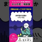 【大人の恋愛相談室】初デートの印象は出会って5秒で決まる。 #恋愛 #婚活