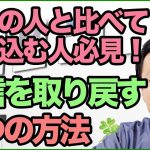 周りの人と比べて落ち込む人必見！【自信を取り戻す5つの方法】