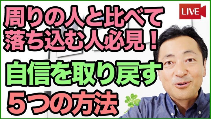 周りの人と比べて落ち込む人必見！【自信を取り戻す5つの方法】