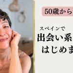 50代の恋愛　スペインで出会い系アプリはじめました。