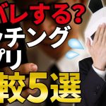 【5つ比較】友だちにバレないマッチングアプリとは？出会いを作る4つのポイントも紹介