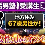 【衝撃の事実】67歳地方在住男性がアラフォー女性とオフパコ成功！！【裏垢男塾受講生Tちゃん対談】