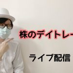 7/10　デイトレ23連勝中　株のデイトレード　ライブ配信