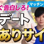 【マッチングアプリ】絶対に見逃してはいけない初デート中の脈ありサイン7選【3個以上当てはまったら今すぐ告白しろ】