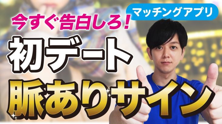 【マッチングアプリ】絶対に見逃してはいけない初デート中の脈ありサイン7選【3個以上当てはまったら今すぐ告白しろ】