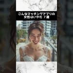 【AI art】こんなマッチングアプリの女性はいやだ7選 #shorts #ai